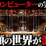 量子コンピュータが実用化されると世界はどうなる？【ゆっくり解説】 #スーパーコンピュータ #ai