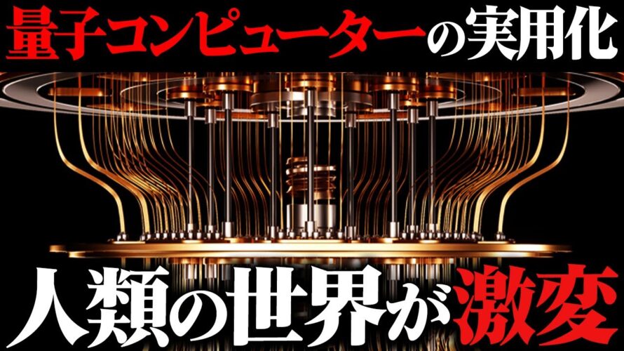 量子コンピュータが実用化されると世界はどうなる?【ゆっくり解説】 #スーパーコンピュータ #ai