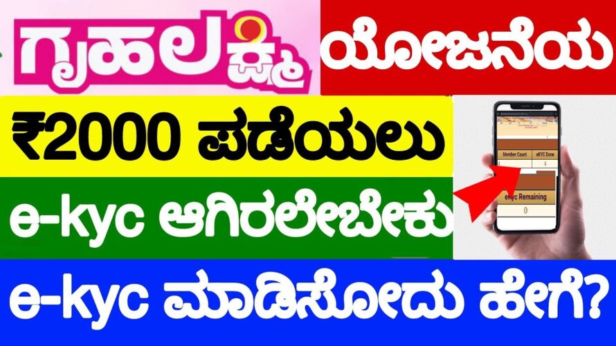 Gruhalakshmi Yojana E-KYC How to do | How to do e-KYC for ration card in kannada | how to check Ekyc
