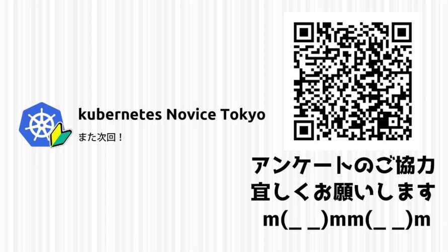 Kubernetes Novice Tokyo #26