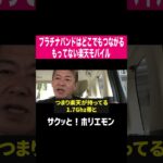 【ホリエモン】楽天モバイルのリアルな電波状況   #shorts