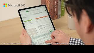 iPad でも快適に使える Microsoft 365 を 30 秒でご紹介