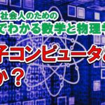 量子コンピュータとは何か？ ５分でわかる数学と物理学