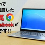 Amazonで一世を風靡した大人気Chromebookがお安くなっております🤗