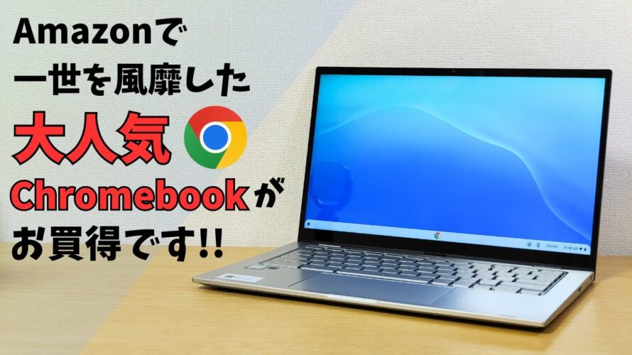 Amazonで一世を風靡した大人気Chromebookがお安くなっております🤗
