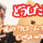 【Chromebook】旅のお供にはやっぱりクロームブックが良かったよ