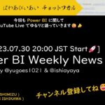 [YouTube Live] Power BI Weekly News 85 – Paginated Report ってのがあるんじゃよ📢