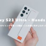 【Galaxy S23 Ultra買った】これがやりたくて選んだ！