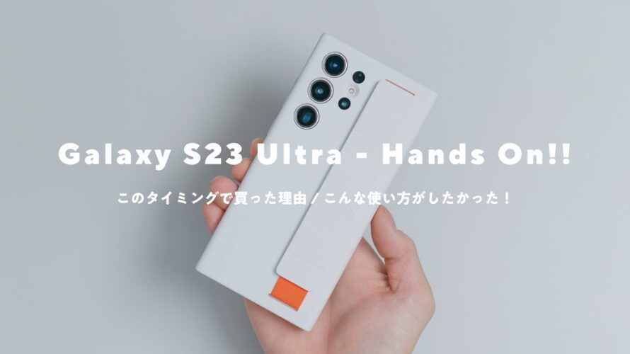 【Galaxy S23 Ultra買った】これがやりたくて選んだ!