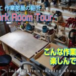 ＃70 DIY・木工 作業部屋の紹介 「My Work Room Tour」