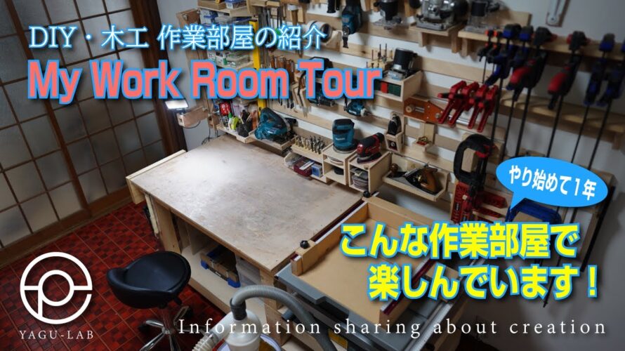 #70 DIY・木工 作業部屋の紹介 「My Work Room Tour」
