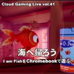 [I am Fish – 02] ChromebookとGeForce NOWでPCゲーム（@OfficeKabu. Cloud Gaming Live vol.41）