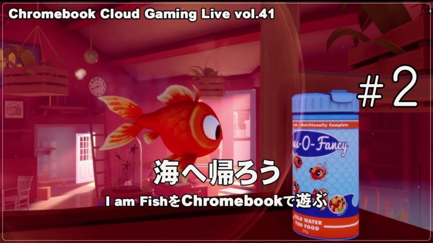[I am Fish – 02] ChromebookとGeForce NOWでPCゲーム（@OfficeKabu. Cloud Gaming Live vol.41）