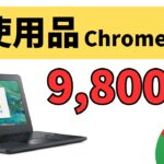 【発掘?】9,800円 未使用品 Chromebook!!  これは・・・
