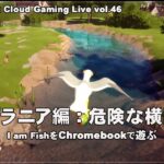 [I am Fish – 04] ChromebookとGeForce NOWでPCゲーム（@OfficeKabu. Cloud Gaming Live vol.46）
