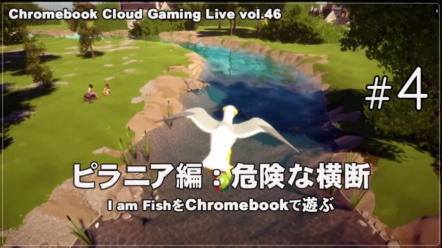 [I am Fish – 04] ChromebookとGeForce NOWでPCゲーム（@OfficeKabu. Cloud Gaming Live vol.46）