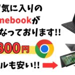 恒例! 私がお気に入りのChromebookがお安くなっております!! 16,800円 新モデルが買いやすい価格で販売中 最新のARM系モデル ファンレスで高パフォーマンス ペン対応でバランス良し