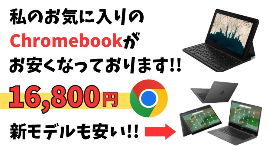 恒例! 私がお気に入りのChromebookがお安くなっております!! 16,800円 新モデルが買いやすい価格で販売中 最新のARM系モデル ファンレスで高パフォーマンス ペン対応でバランス良し