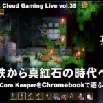 [Core Keeper – 14] ChromebookとGeForce NOWでPCゲーム（@OfficeKabu. Cloud Gaming Live vol.39）