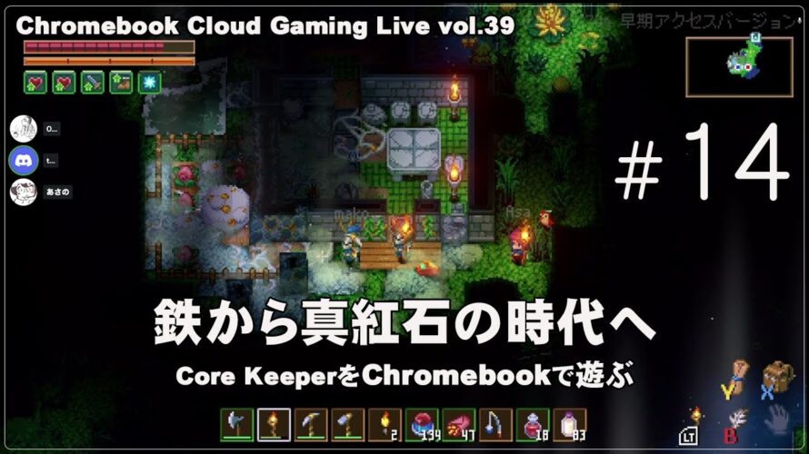 [Core Keeper – 14] ChromebookとGeForce NOWでPCゲーム（@OfficeKabu. Cloud Gaming Live vol.39）