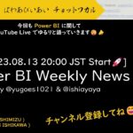 [YouTube Live] Power BI Weekly News 87 – 秘密度バーと MS Learn における MS Fabric とレポートデザインのコンテンツ紹介📢