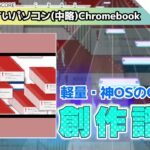 【プロセカ創作譜面】使いやすいパソコンが欲しいなら…　さぁ、Chromebook/Google