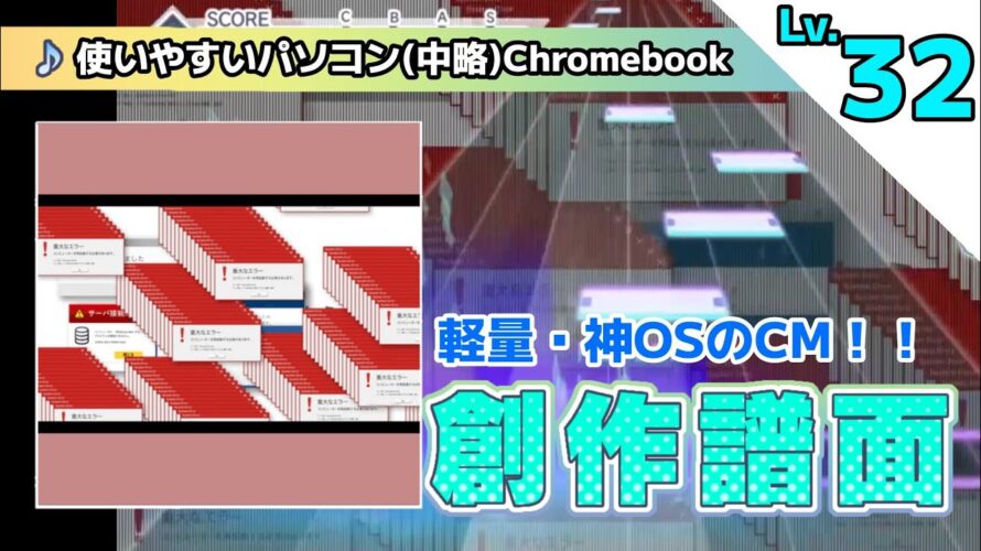 【プロセカ創作譜面】使いやすいパソコンが欲しいなら… さぁ、Chromebook/Google