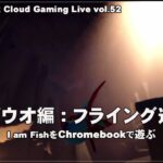 [I am Fish – 08] ChromebookとGeForce NOWでPCゲーム（@OfficeKabu. Cloud Gaming Live vol.52）