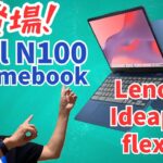 【Chromebook】ついに出たN100 Chromebook! Lenovo Ideapad flex 3i