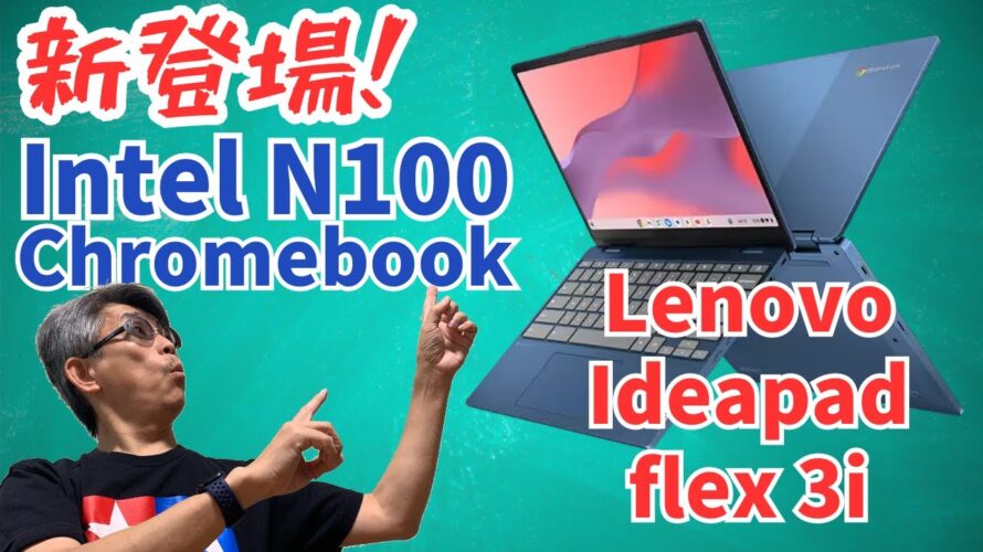 【Chromebook】ついに出たN100 Chromebook! Lenovo Ideapad flex 3i