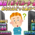 2023年最新のWiFiルーターの選び方を紹介！最新Wi-Fi6E製品、Wi-Fi5製品それぞれおススメを紹介！