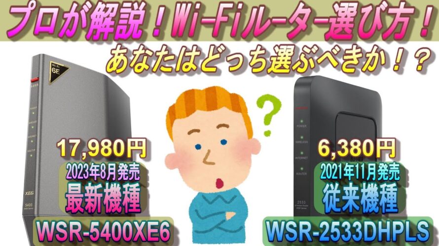 2023年最新のWiFiルーターの選び方を紹介!最新Wi-Fi6E製品、Wi-Fi5製品それぞれおススメを紹介!