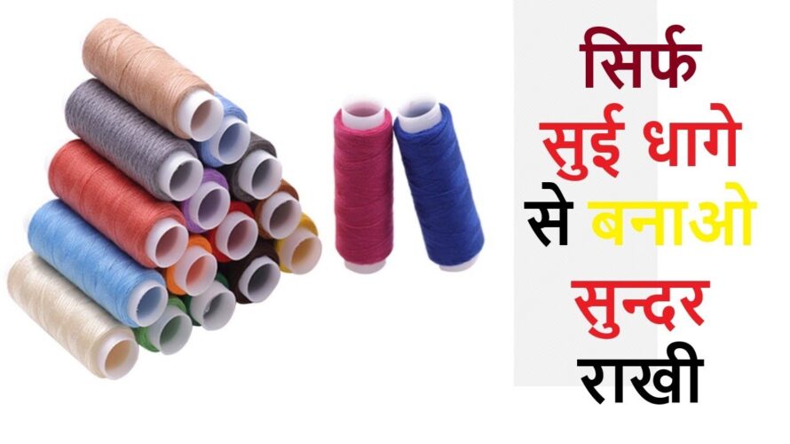 घर पर रखे धागो से राखी कैसे बनाये / DIY Rakhi Making at home / Rakhi 2023 / Polyster Thread Rakhi