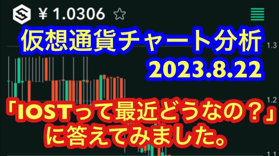 【IOSTは今後どうなる?!】&【BTC・ASTR・MKR・LTCのチャート分析】 2023.8.22