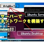 【音声付】仮想サーバーで、独立ネットワークを構築する。#linux  #windows11   #VirtualBox #Ubuntu #network