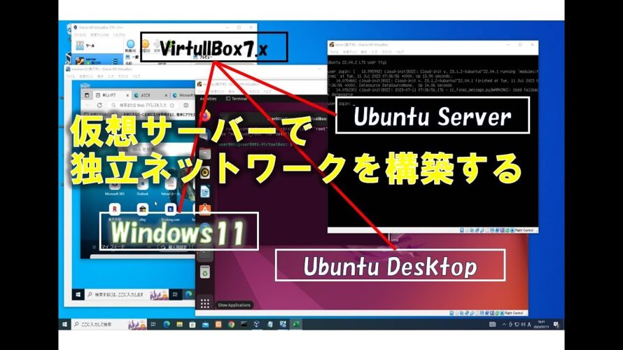 【音声付】仮想サーバーで、独立ネットワークを構築する。#linux #windows11 #VirtualBox #Ubuntu #network