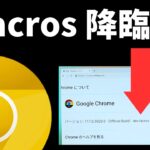 【吉と出るか凶と出るか?】何が変わる? ついに待望のLacrosブラウザが降ってくる? Chromebookが延命される可能性あり？ 期待半分、不安半分 🤔これはChromeOSにとって大変革ですぞ!