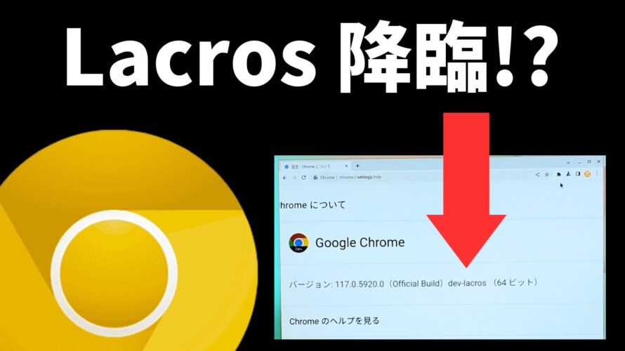 【吉と出るか凶と出るか?】何が変わる? ついに待望のLacrosブラウザが降ってくる? Chromebookが延命される可能性あり? 期待半分、不安半分 🤔これはChromeOSにとって大変革ですぞ!