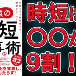 【新刊】最強の時短仕事術46 年間500時間得する！超絶テクニック【8分で要約】