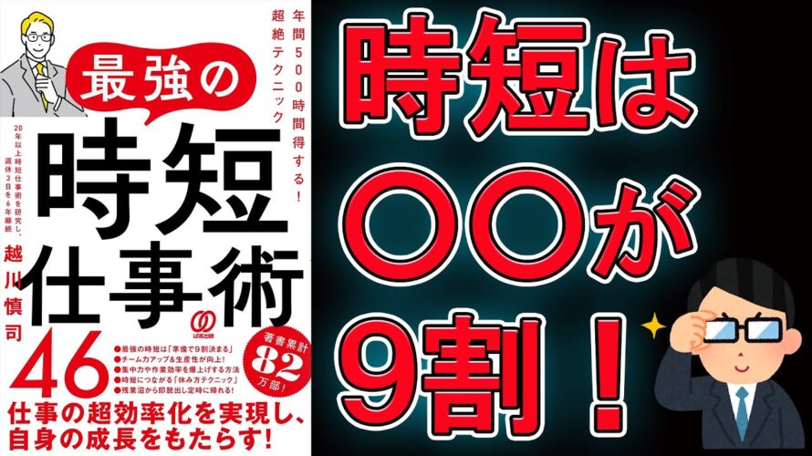 【新刊】最強の時短仕事術46 年間500時間得する！超絶テクニック【8分で要約】