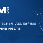 ​​Российский VDI: как построить безопасную инфраструктуру виртуальных рабочих столов