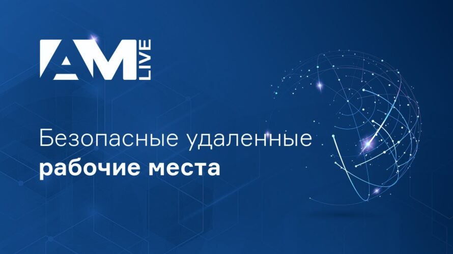 ​​Российский VDI: как построить безопасную инфраструктуру виртуальных рабочих столов