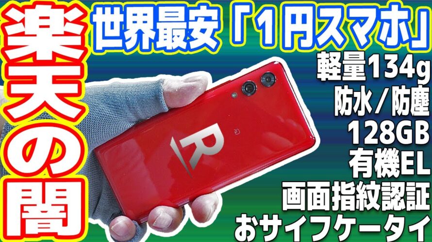 楽天モバイルの「世界最安1円スマホ」は本当に使えるのか?【Rakuten Hand 5G】