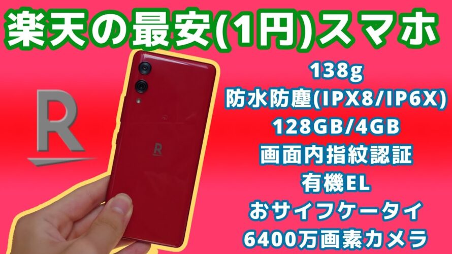【Rakuten Hand 5G】楽天の最安スマホはどれくらい使えるのかレビュー
