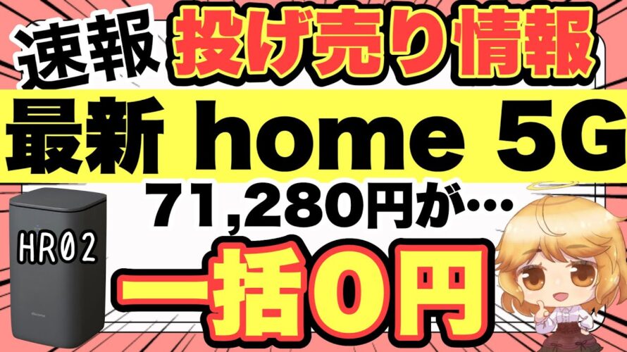 【一括0円】docomoの最新ホームルーターhome 5G HR02が投げ売り‼️縛り無しで安過ぎる‼️✨【ドコモ/WiFi】