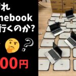 期限切れChromebookの行方 1台 6,500円 世界は広い🤔【雑談】