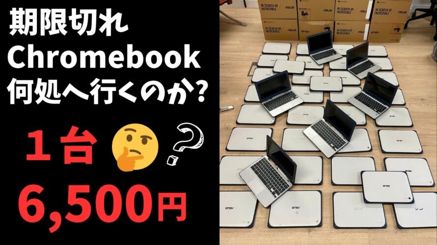 期限切れChromebookの行方 1台 6,500円 世界は広い🤔【雑談】