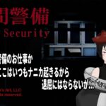 #ネタバレ注意【#夜間警備 】今日も警備か…また何か起きるんだろ？《#キョンシー /#vtuber /#完全初見 /#初見さん大歓迎 /#コメント大歓迎/#ROM勢大歓迎/#ホラゲ実況》