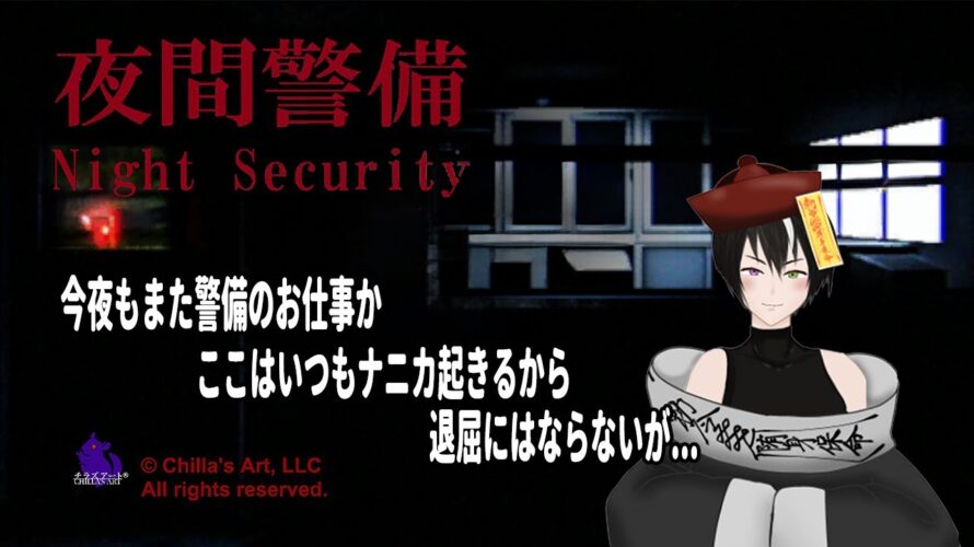 #ネタバレ注意【#夜間警備 】今日も警備か…また何か起きるんだろ?《#キョンシー /#vtuber /#完全初見 /#初見さん大歓迎 /#コメント大歓迎/#ROM勢大歓迎/#ホラゲ実況》