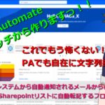 【PowerAutomate】#37　動画で覚える文字列操作！メールから必要な分を自動抽出＆Sharepointリストに転記するフロー
